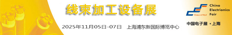 上海線束設備展